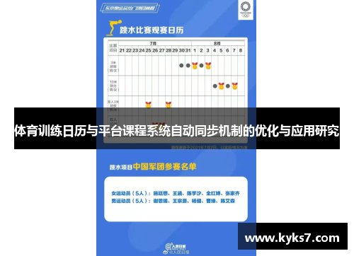体育训练日历与平台课程系统自动同步机制的优化与应用研究